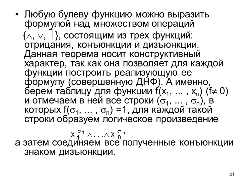 41 Любую булеву функцию можно выразить формулой над множеством операций {, ,  },